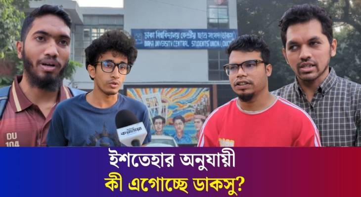 ডাকসু নির্বাচনের দুই মাস : প্রতিনিধিরা কী পারছেন শিক্ষার্থীদের স্বপ্নপূরণ করতে? | Daily Karatoa